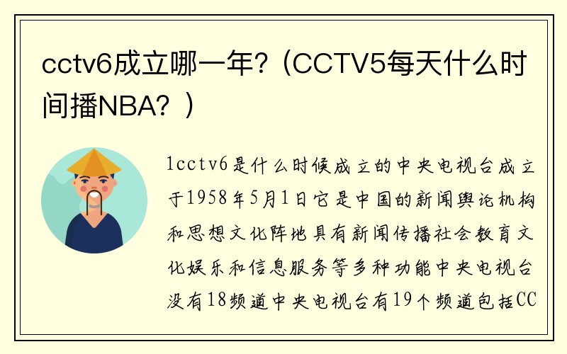 cctv6成立哪一年？(CCTV5每天什么时间播NBA？)